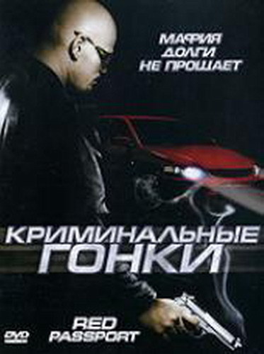 Криминальные Гонки (2003) - Cмотреть онлайн